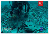 打开水下“时光宝盒”，他们让历史浮出水面