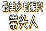 从退伍老兵到乡村振兴“带头人”