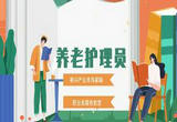 让更多年轻人进入养老服务业