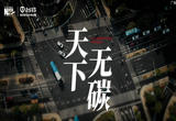 紧抓双碳时代机遇 台铃加速领航电动车行业绿色发展