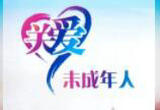 落实从业禁止制度 切实保护未成年人