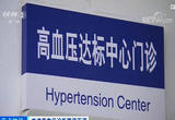 《中国高血压临床实践指南》发布