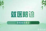 陪诊服务如何“走得更远”？