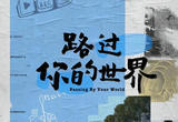 第2集 CBD里的小小自习室
