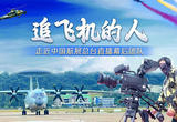 追飞机的人——走近中国航展直播幕后团队