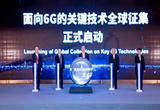 全球6G发展大会举行 启动面向6G的关键技术全球征集
