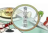 安徽出台新规 界定食品临近保质期