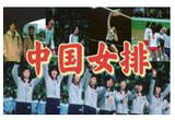 41年前的今天，中国女排首次夺冠