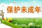 贵州成立律师服务团保护未成年人权益