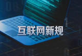 新版《互联网跟帖评论服务管理规定》发布