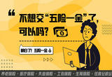 明白了！五险一金|不想缴“五险一金”了，可以吗？