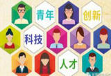 开展科技人才评价改革试点