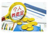个人养老金账户上线在即 金融机构积极筹备