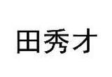 助力乡村振兴，“田秀才”评上了高级职称