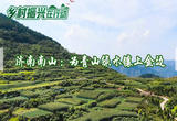 济南南山：为青山绿水镶上金边