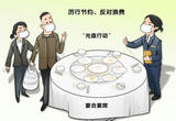 让餐饮节俭风劲吹