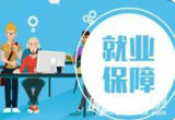 全力以赴拓岗帮扶，千方百计保障大学生就业