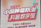 全国首个肿瘤防治科普数字馆正式上线