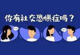 逃避社交的你，真的“社恐”吗？