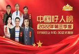 第三季度“中国好人榜”