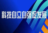 护航高水平科技自立自强