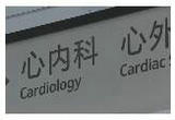 心梗救治日 冬季严防急性心梗