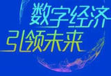 2022中国国际数字经济博览会举办