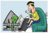 熬夜观赛后 怎么做少伤身？