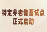 特定养老储蓄试点正式启动