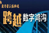“银龄跨越数字鸿沟”科普专项行动助力老年人融入数字生活
