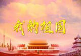 “时代交响——全国优秀乐团邀请展演”在上海举办