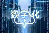 以“数字动力”推动高质量发展