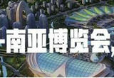 第6届南博会亮点频出活动丰富