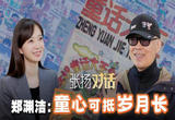 张扬对话郑渊洁：童心可抵岁月长