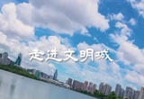 安徽省当涂县：文明人成就文明城