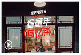 今天世界电视日，重温我们的“视界”记忆