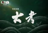 用网络视听艺术讲好中国故事