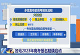 各地2023年高考报名陆续启动
