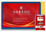 “汉语盘点2022”启动 用字词记录时代生活