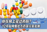 你在网上买过药吗？12月起网售处方药实行实名制