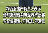 广东有个梅西派出所：民警提醒大家不赌球、不酒驾
