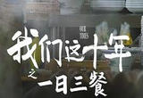 通过“小而美”描绘大时代