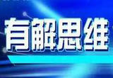 锚定高质量发展：“有解思维”兴淄博