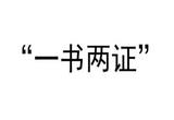 广西首张“一书两证”电子证照在南宁核发
