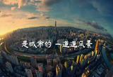 江苏省昆山市：大美昆曲 大好昆山
