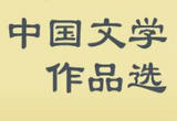这个辉煌夜晚，属于中国文学
