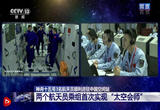 两个航天员乘组首次实现“太空会师”