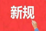 明天起，这些新规将影响你的生活！