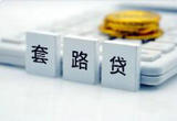 25起“套路贷”虚假诉讼案全部改判