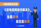 300秒读懂反电信网络诈骗法